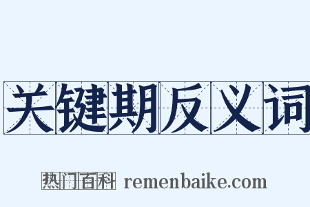 关键期反义词是什么意思的图片
